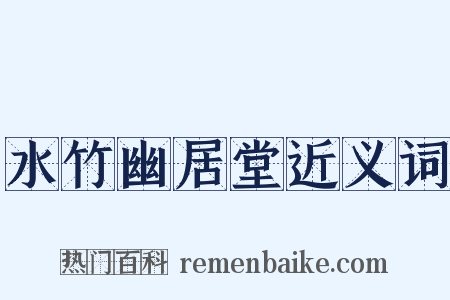 水竹幽居堂近义词是什么意思的图片